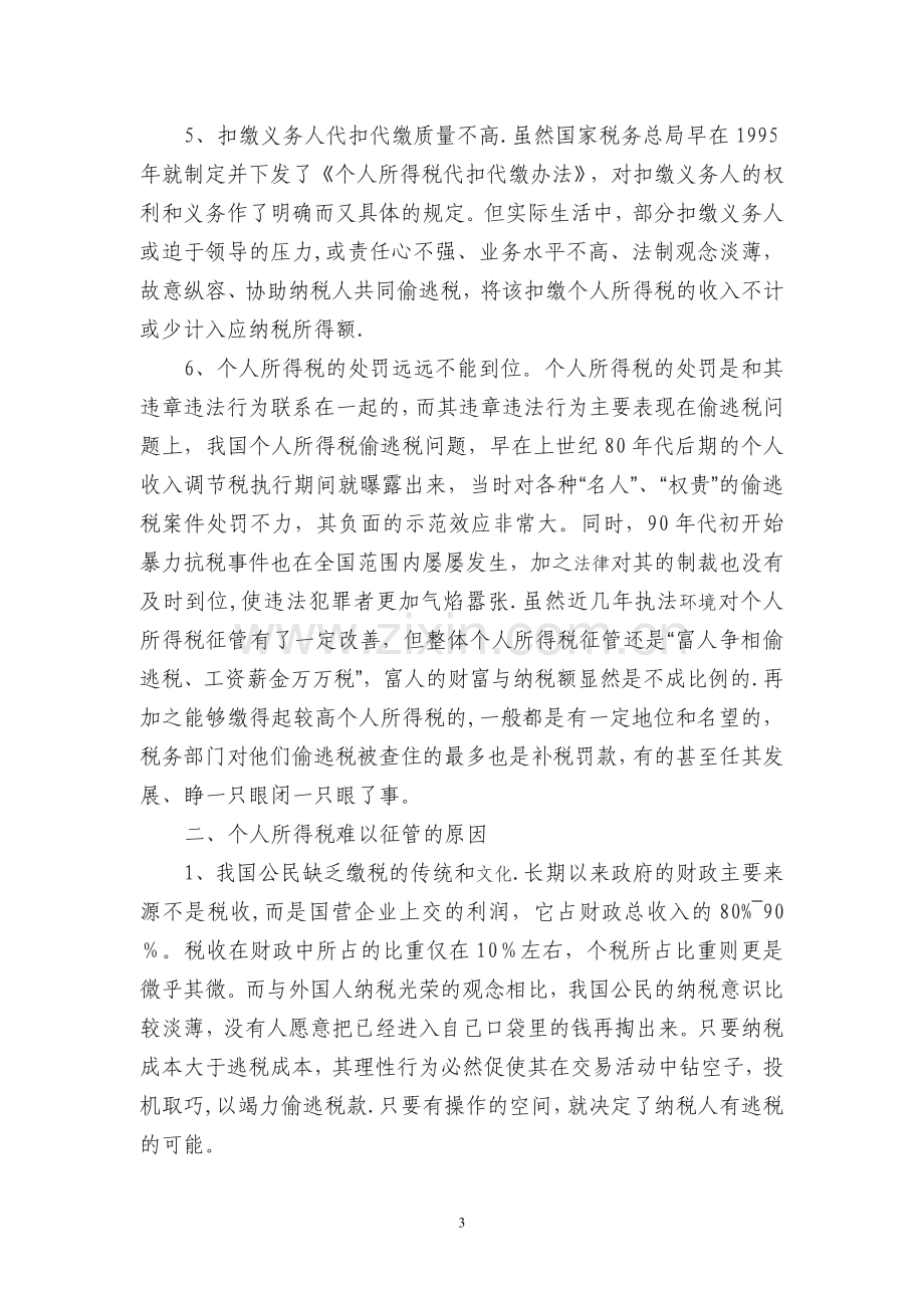 个人所得税征收存在的问题及解决办法.doc_第3页