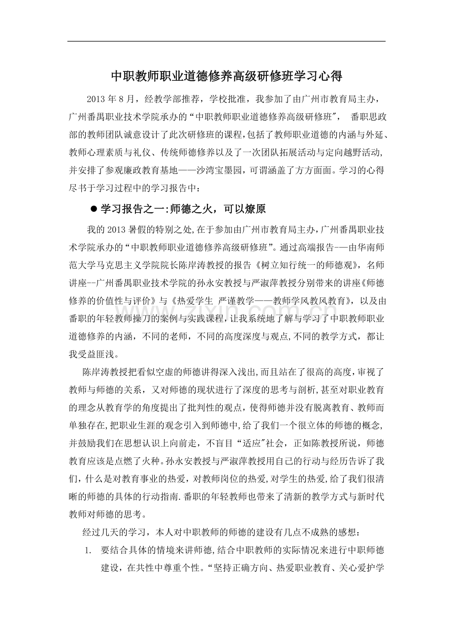 中职教师职业道德修养研修班学习心得DOC.doc_第1页