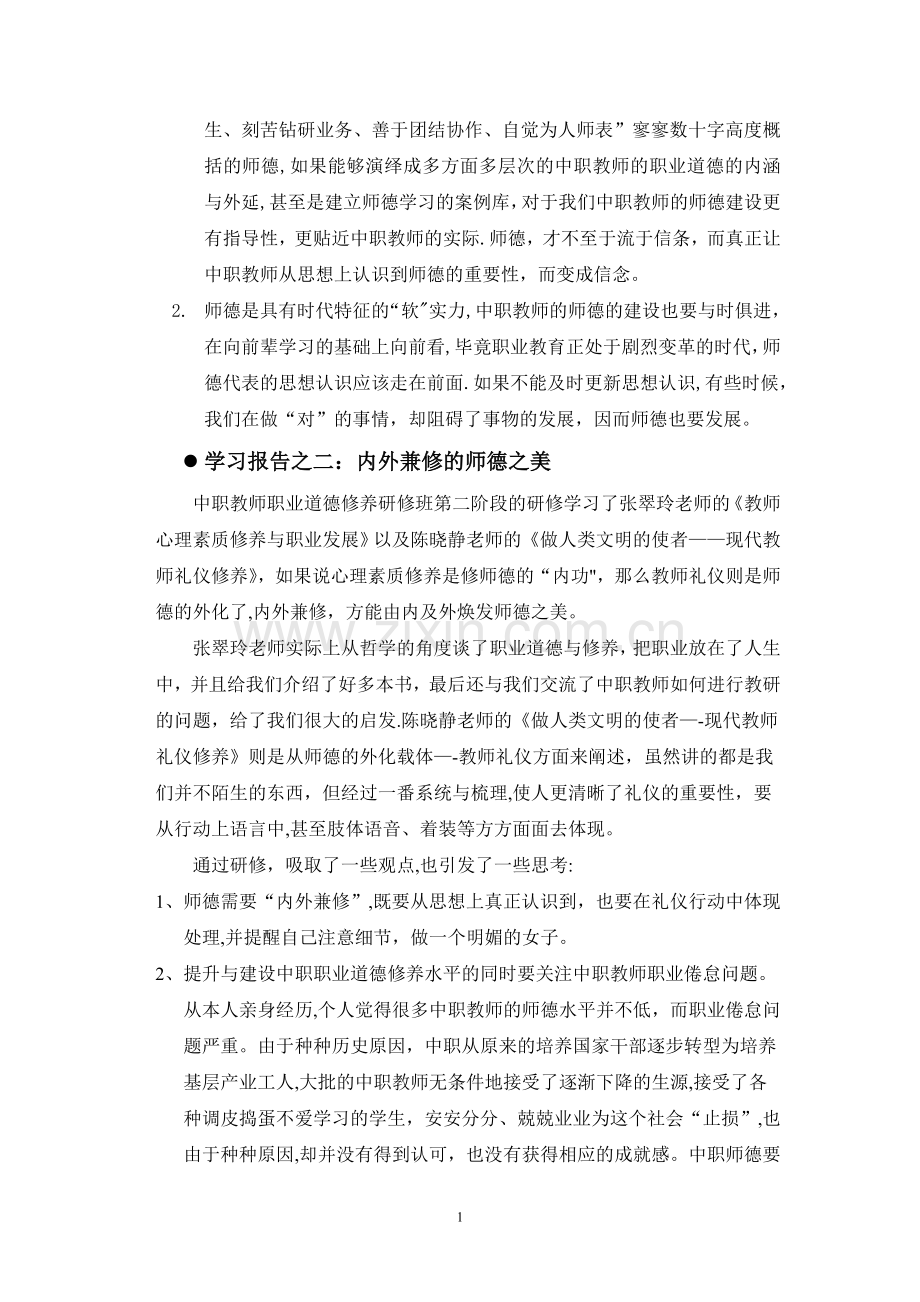 中职教师职业道德修养研修班学习心得DOC.doc_第2页