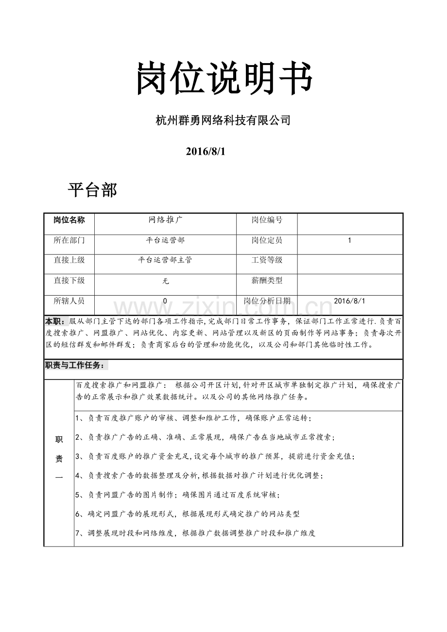 网络推广岗位说明书-(2).docx_第1页