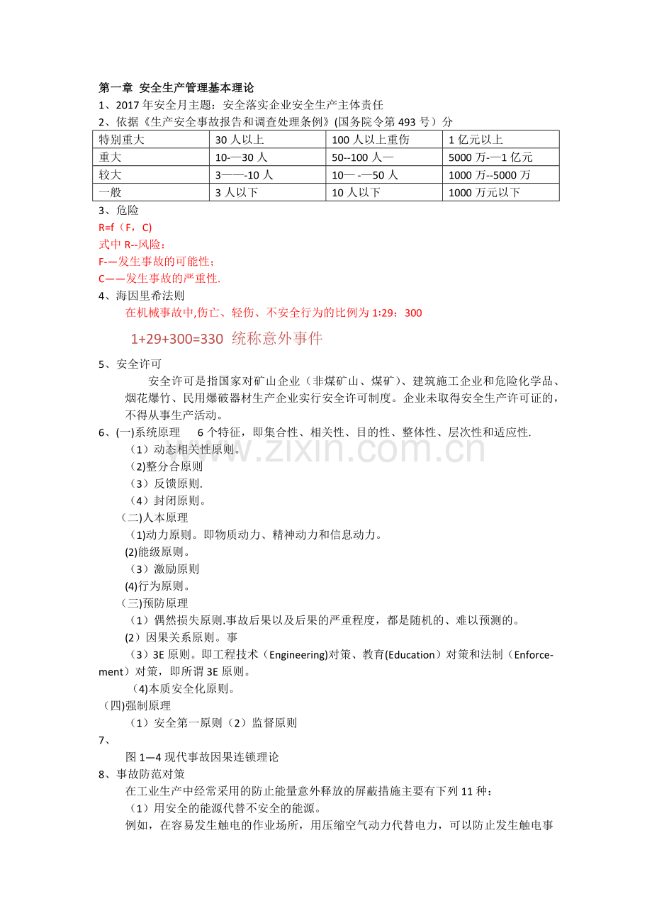 注册安全工程师考试安全管理复习内容.doc_第1页