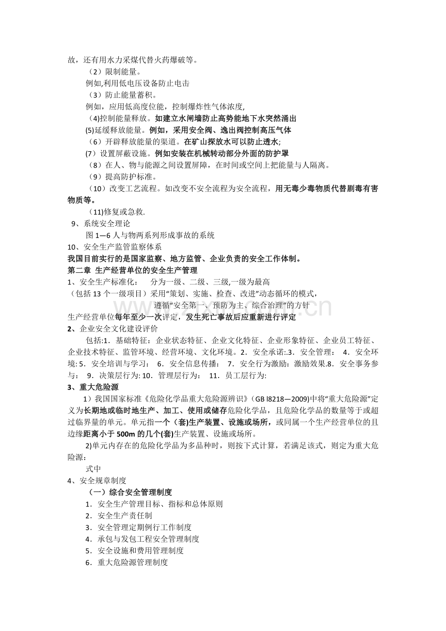 注册安全工程师考试安全管理复习内容.doc_第2页