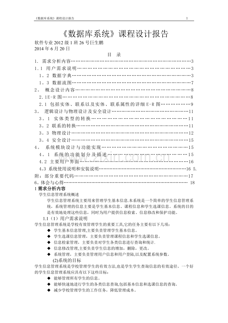 数据库课程设计报告-学生信息管理系统-SQL-java.doc_第1页