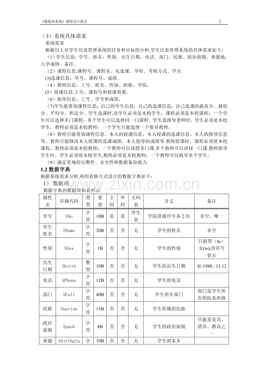 数据库课程设计报告-学生信息管理系统-SQL-java.doc_第2页