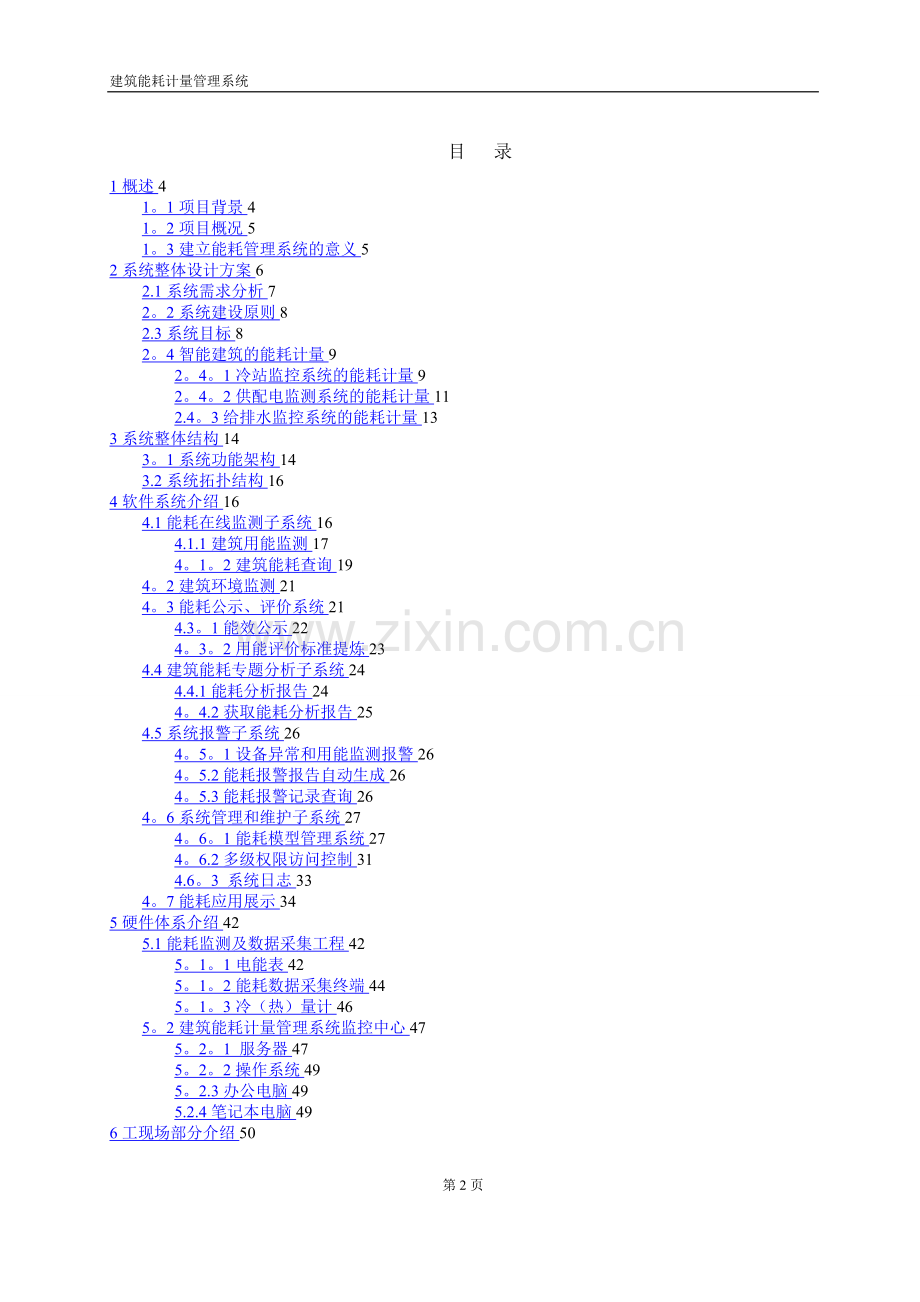 建筑智能化能耗计量管理系统方案.doc_第2页