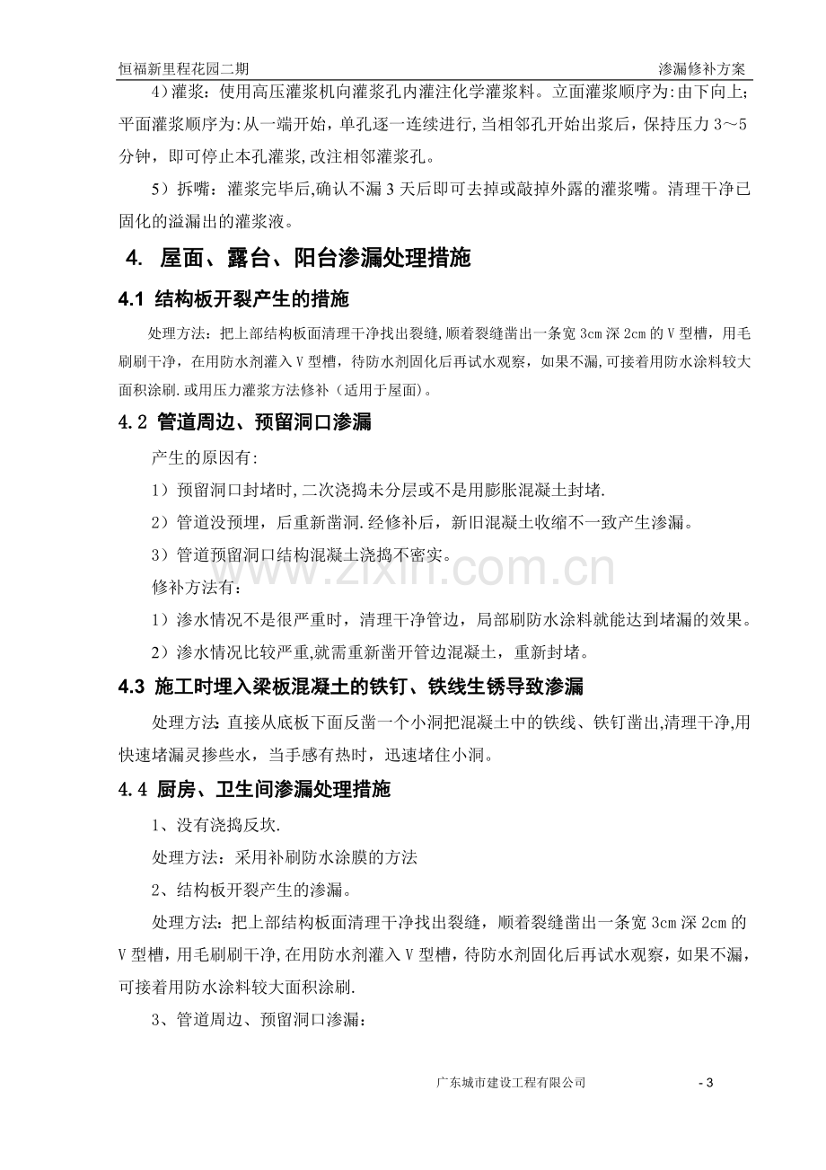 渗漏修补方案.doc_第3页