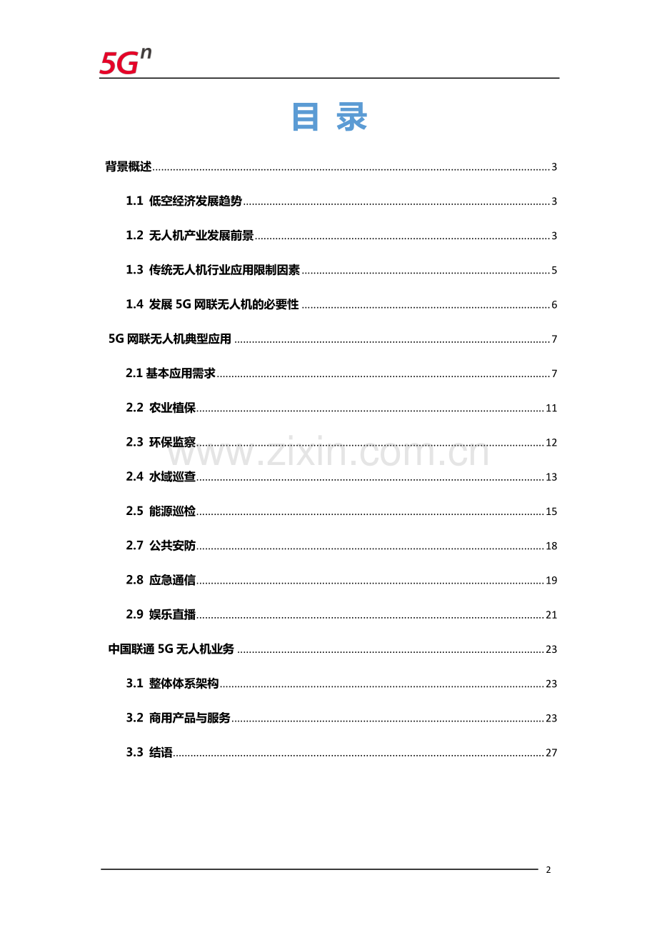 中国联通5G网联无人机白皮书.pdf_第2页