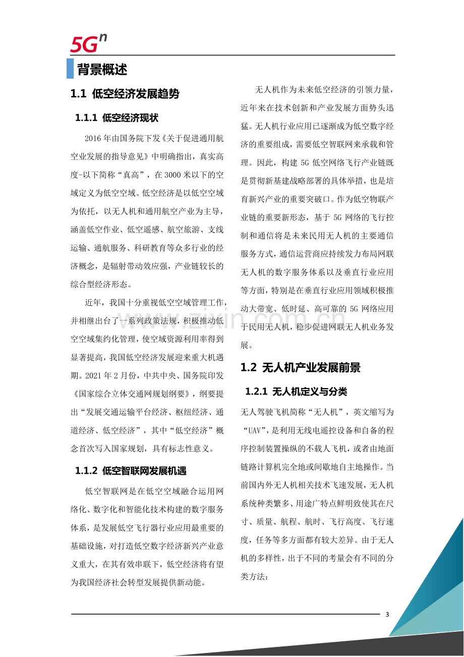 中国联通5G网联无人机白皮书.pdf_第3页