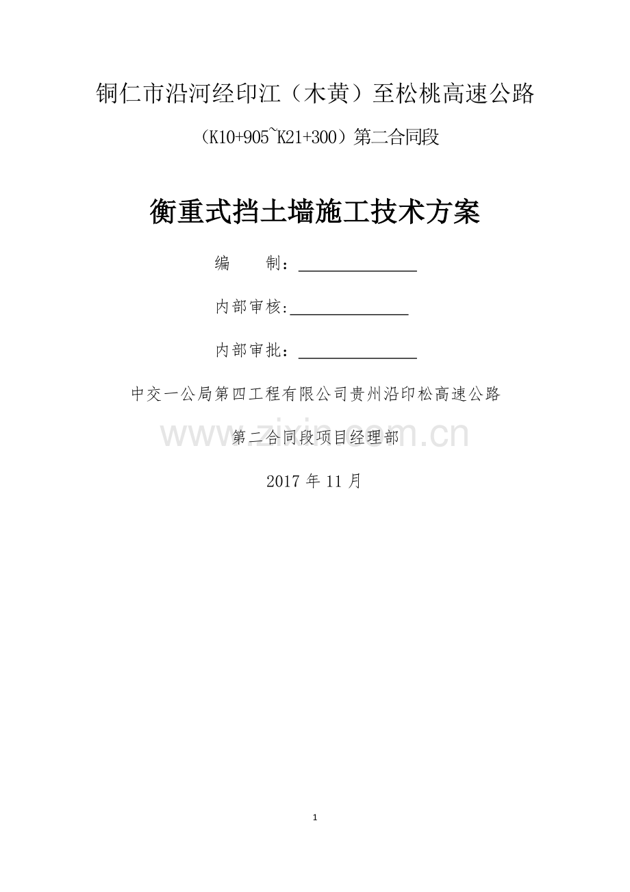 沿印松二分部衡重式挡土墙施工方案.docx_第1页