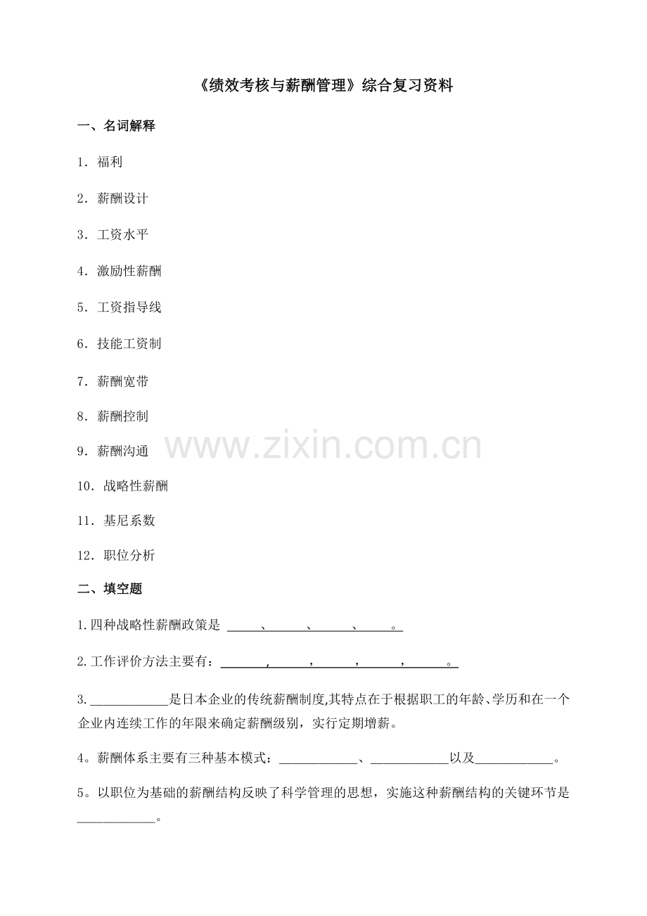 绩效考核与薪酬管理.docx_第1页