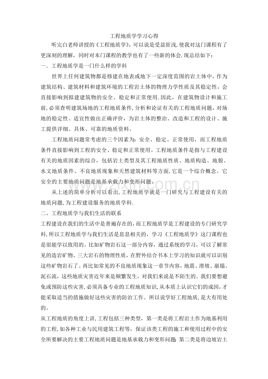 工程地质学学习心得.doc_第1页