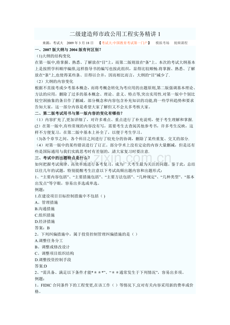 二级建造师市政公用工程实务精讲.doc_第1页