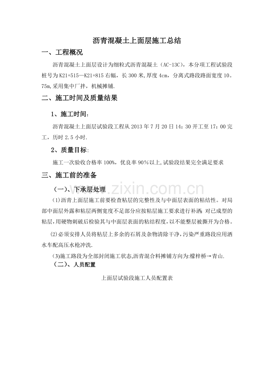 上面层施工总结.doc_第1页