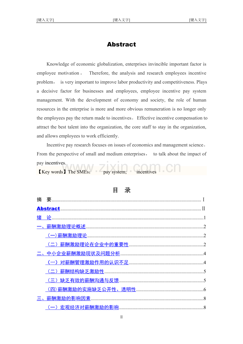 论中小企业薪酬制度激励机制(1)(1)(1)要点.doc_第3页