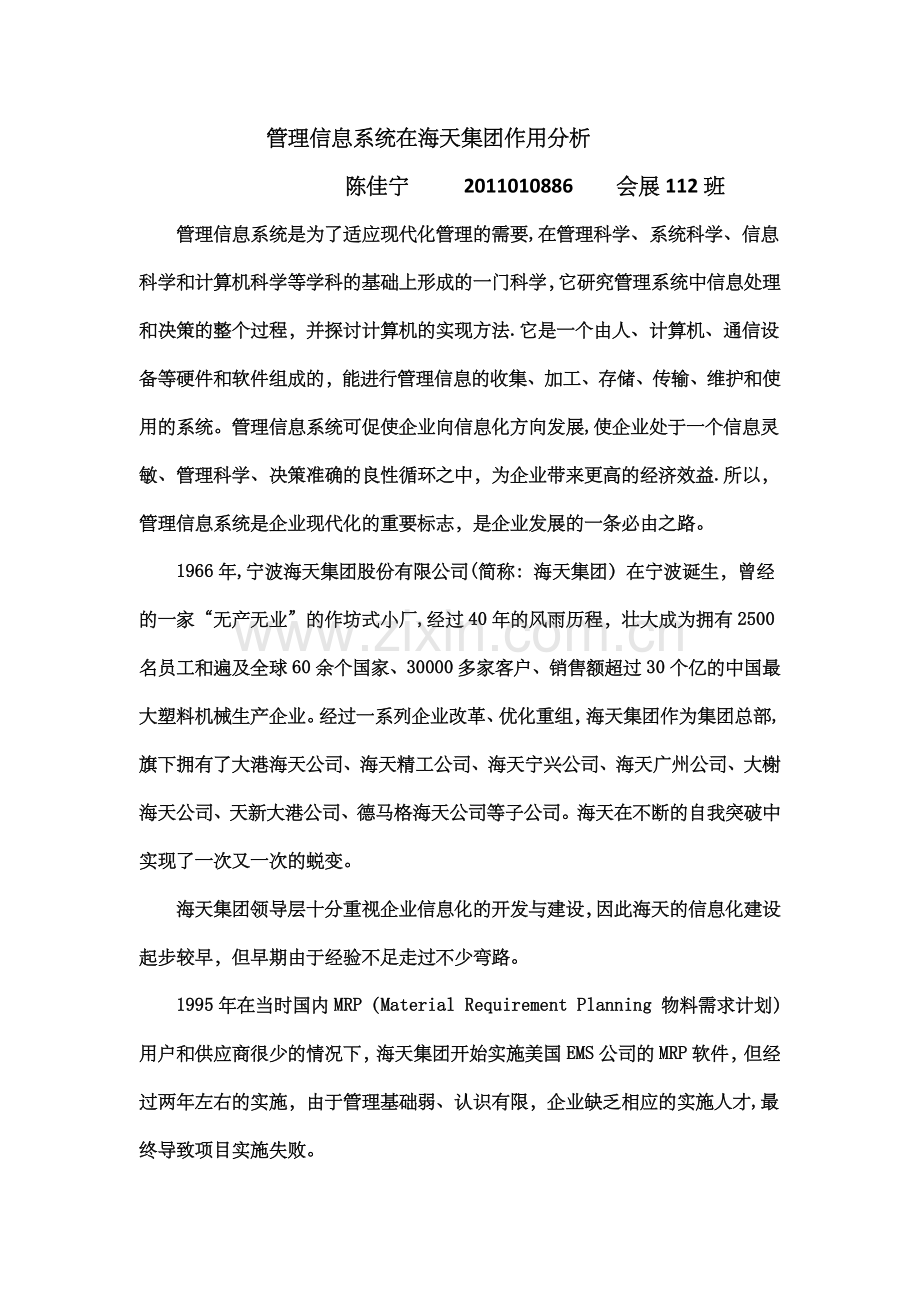 管理信息系统在企业中的作用.doc_第1页