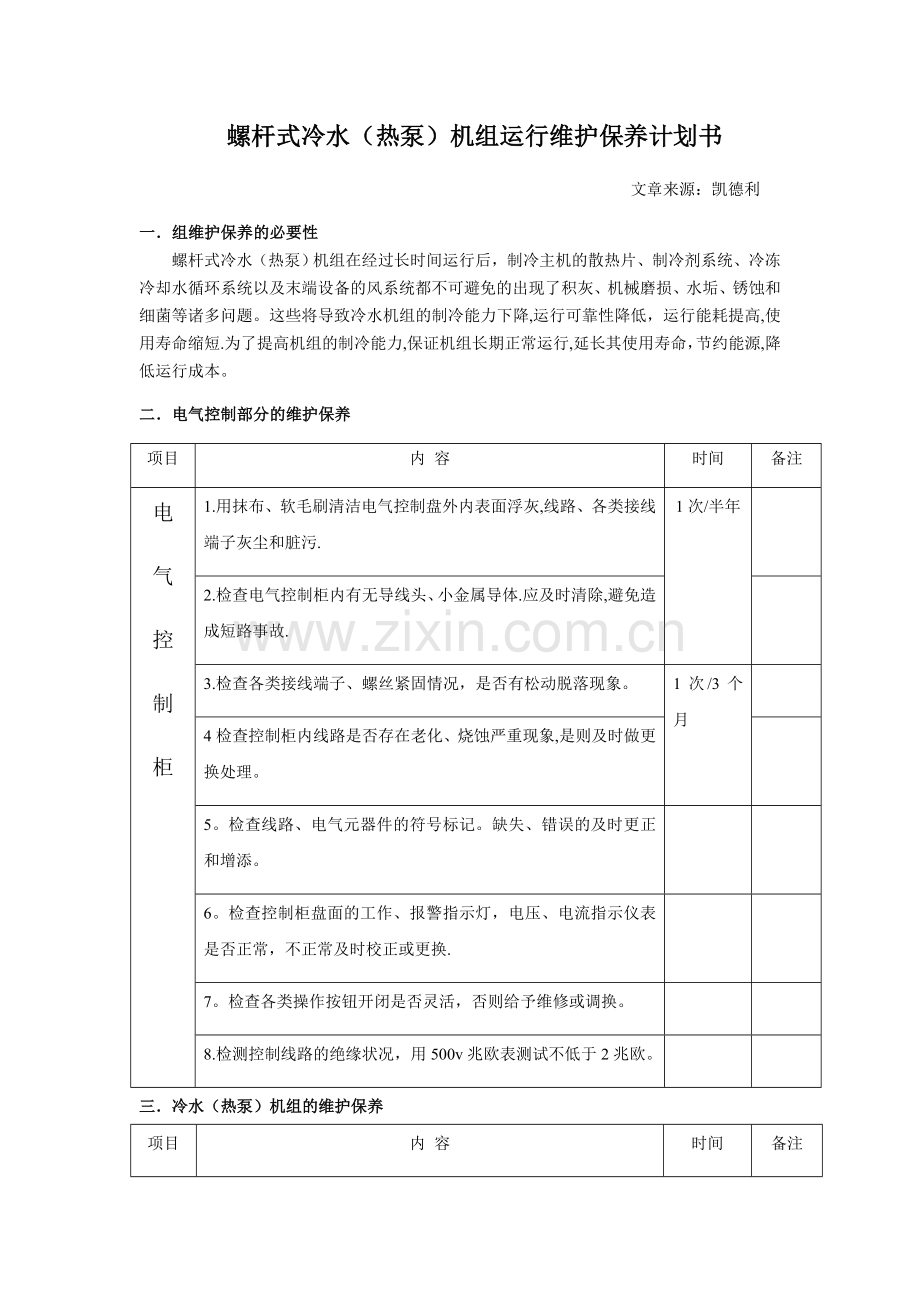 螺杆式冷水(热泵)机组运行维护保养计划书.doc_第1页