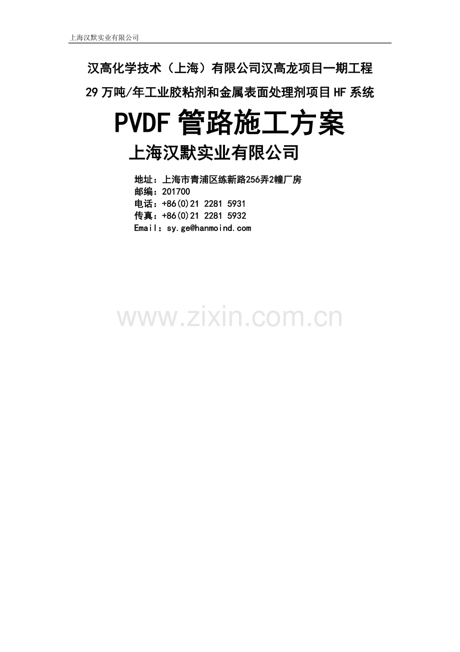 汉高PVDF管道施工方案.doc_第1页