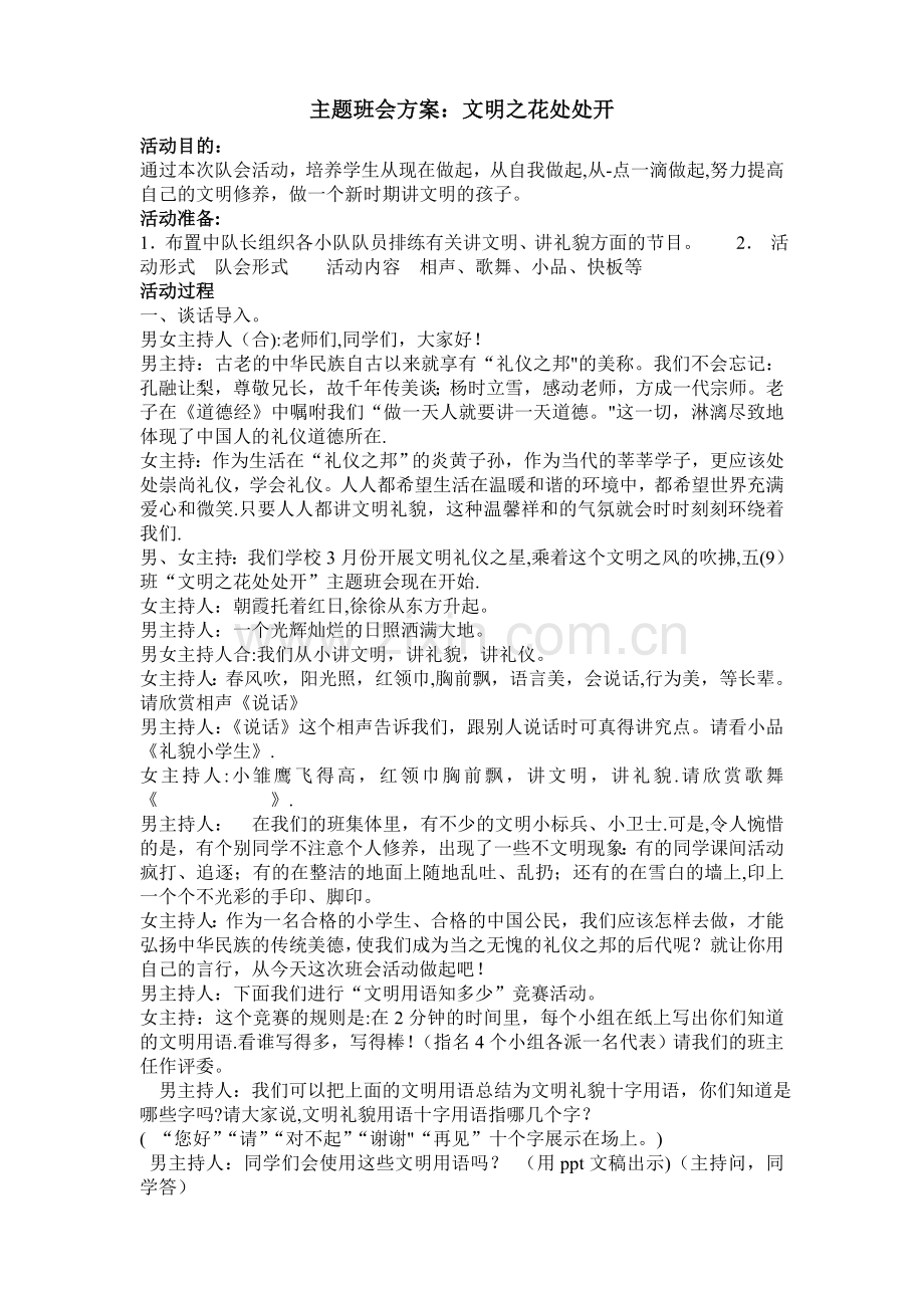 主题班会方案《文明之花处处开》.doc_第1页