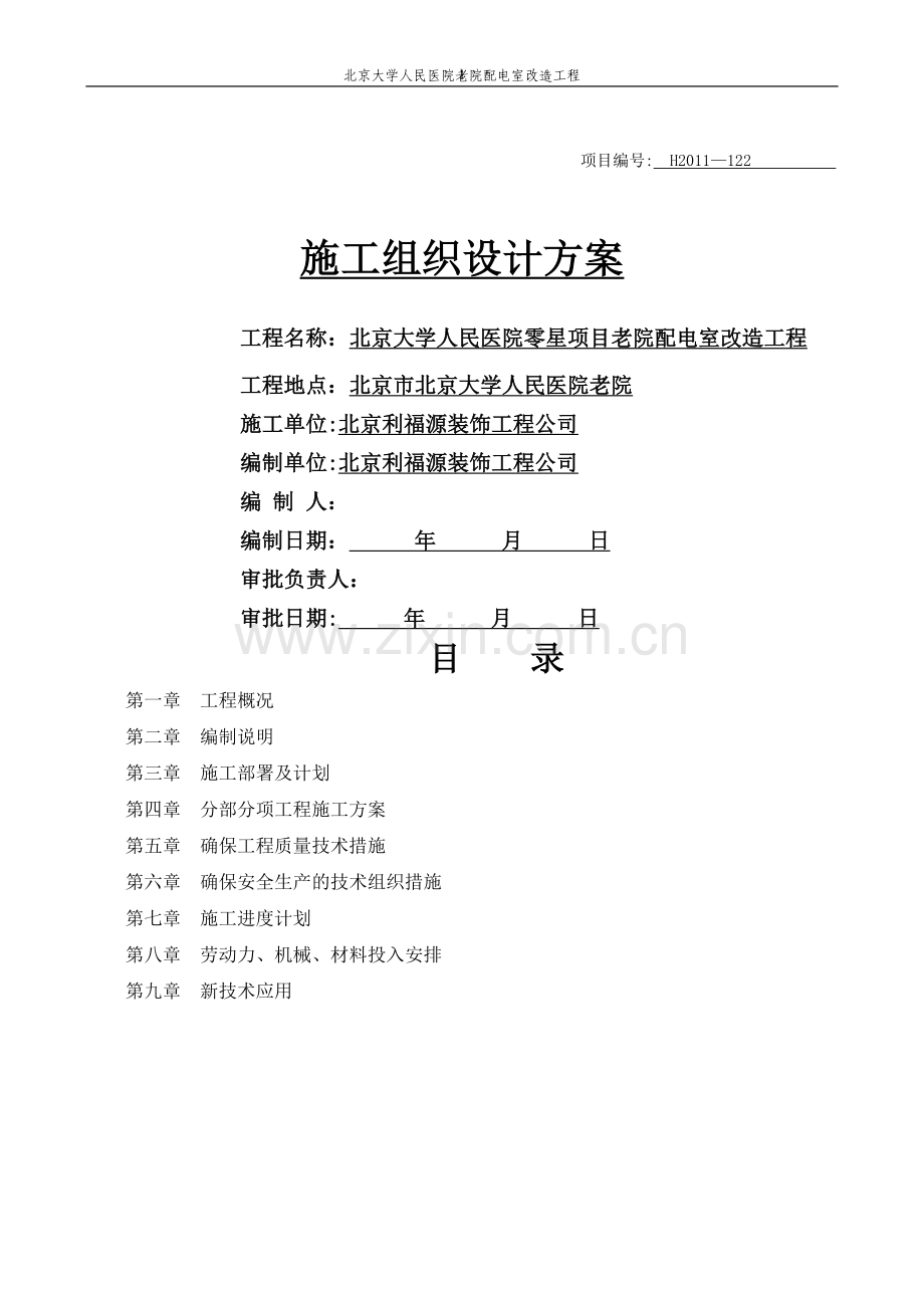 房屋加固施工组织设计方案.doc_第1页