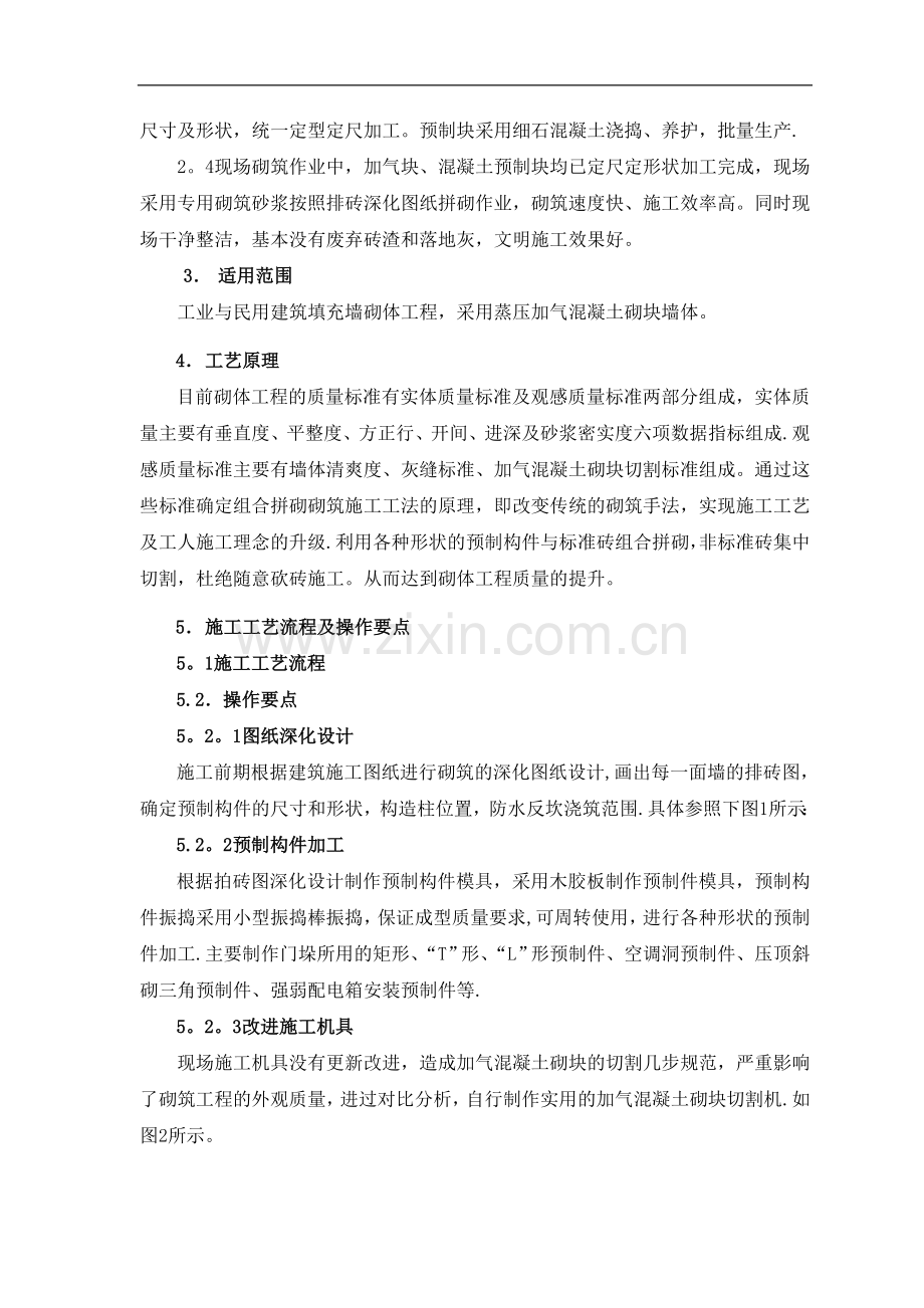 填充墙砌体工程预制件拼砌施工工法.doc_第2页