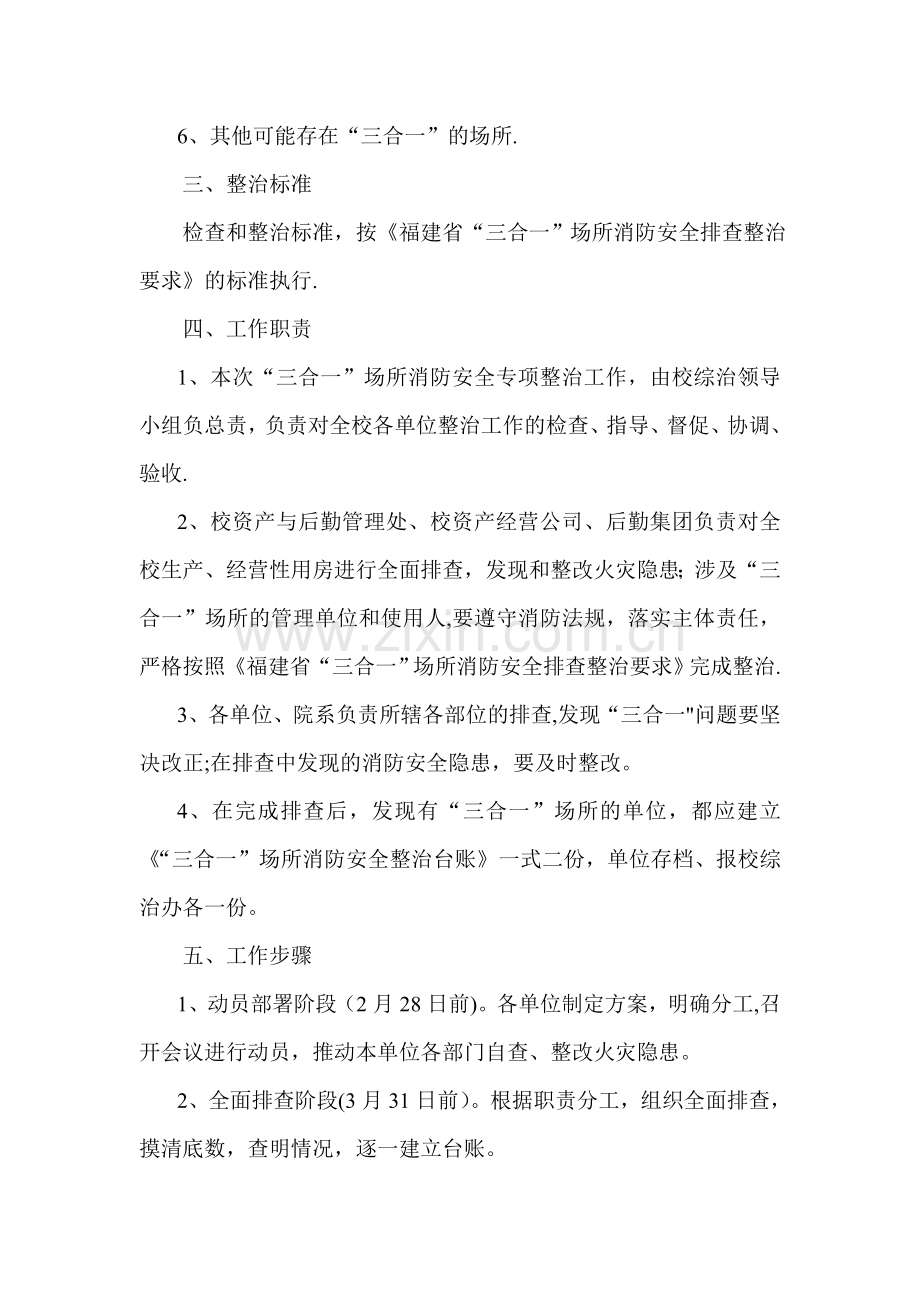 三合一场所消防安全专项整治工作方案.doc_第2页