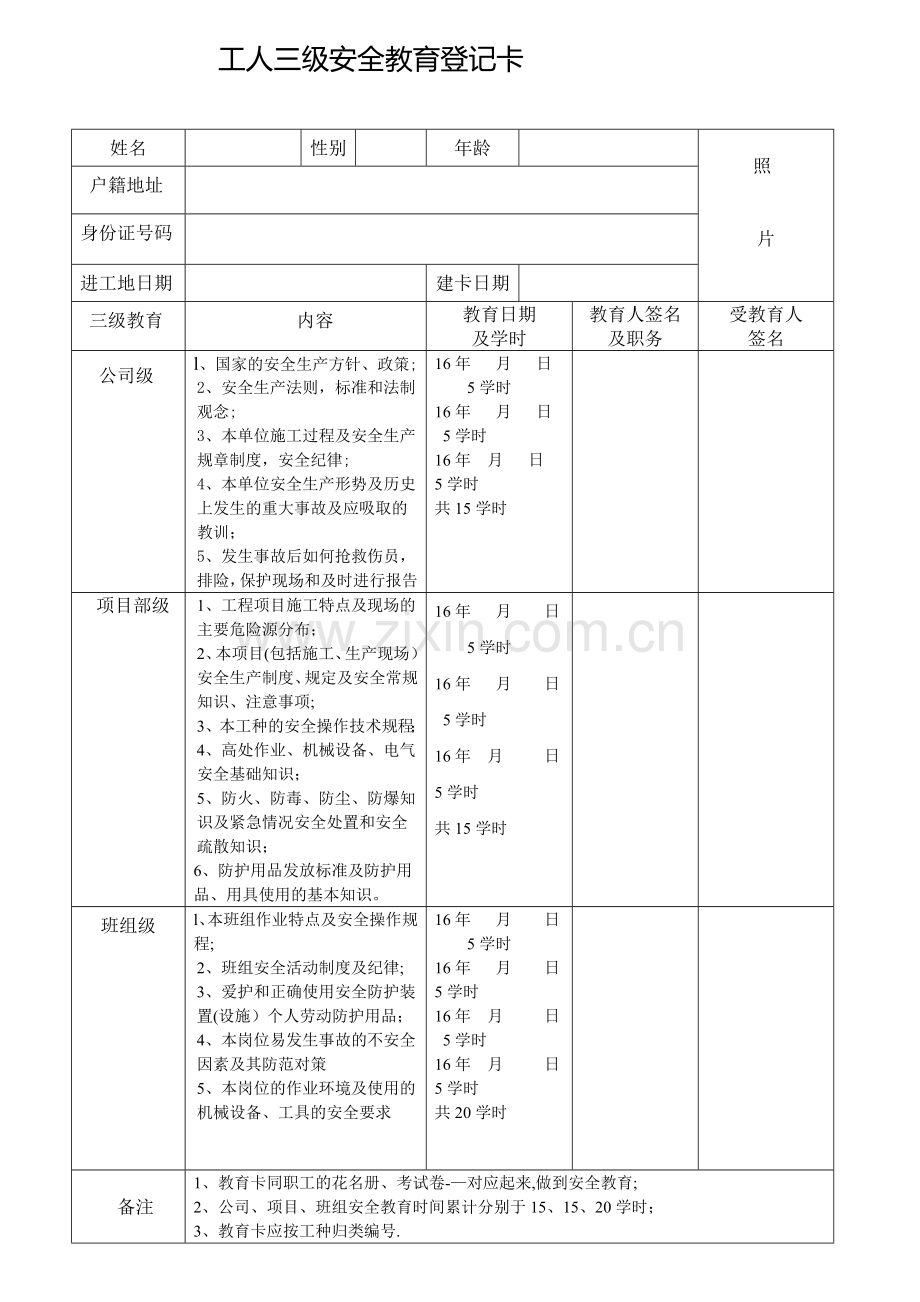 新版建筑工人三级安全教育登记卡.doc_第1页