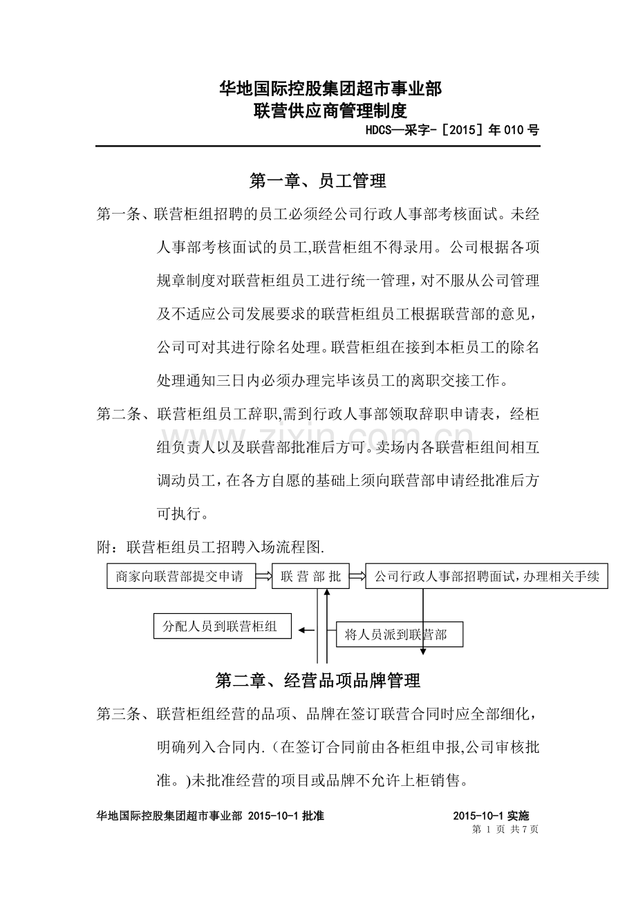 联营供应商管理格式.doc_第1页