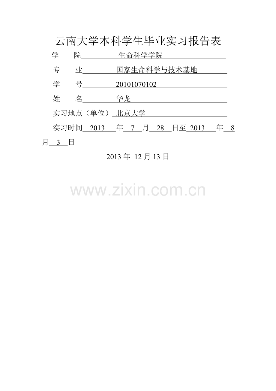 云南大学本科学生毕业实习报告表.doc_第1页