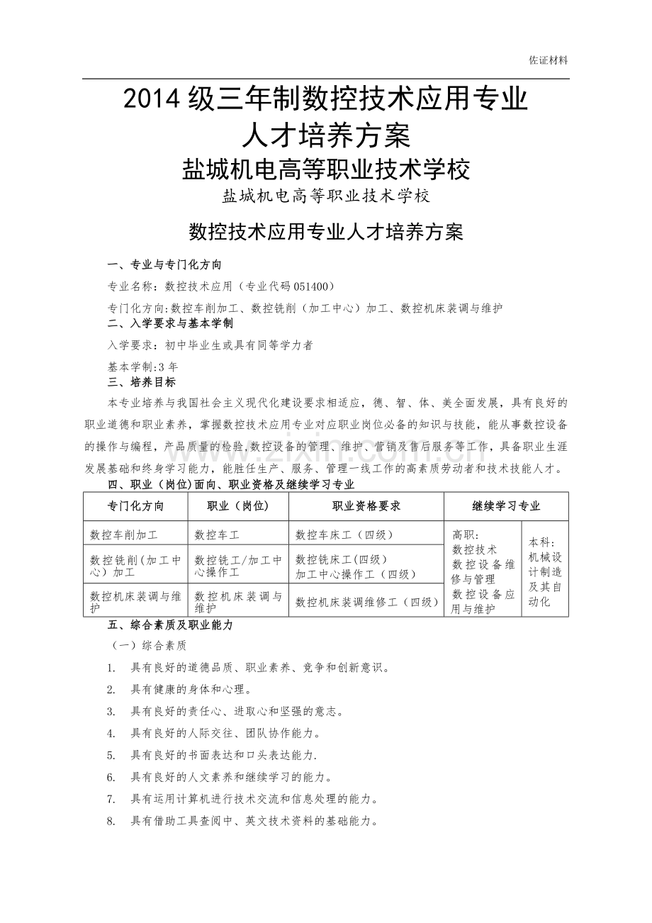 中职数控技术应用专业实施性人才培养方案.doc_第1页