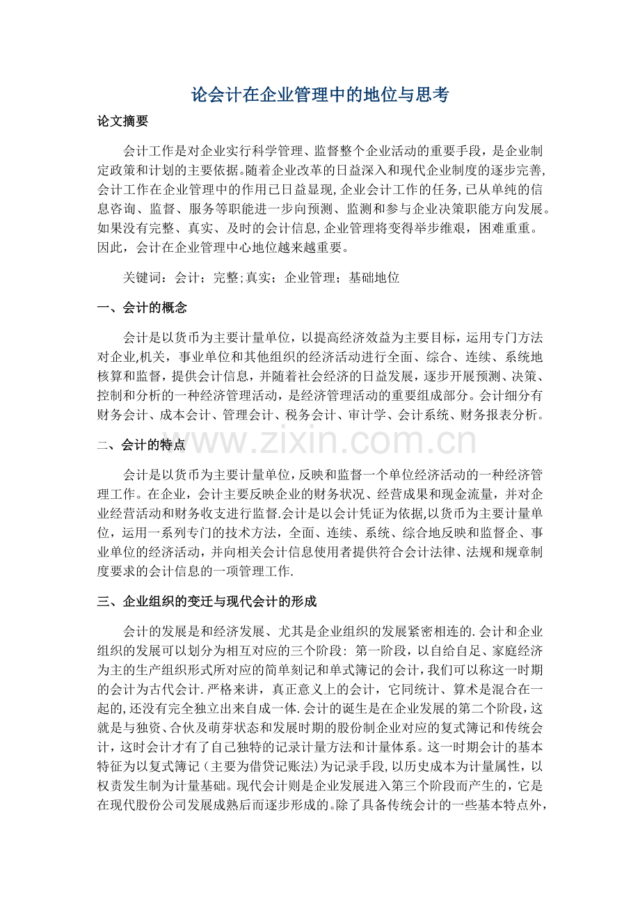 论会计在企业管理中的地位与思考(定稿).doc_第1页