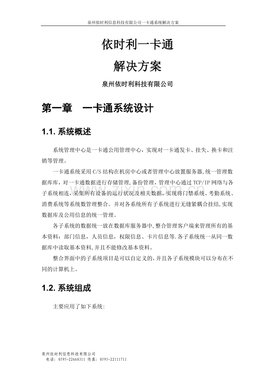 一卡通系统技术方案.doc_第1页