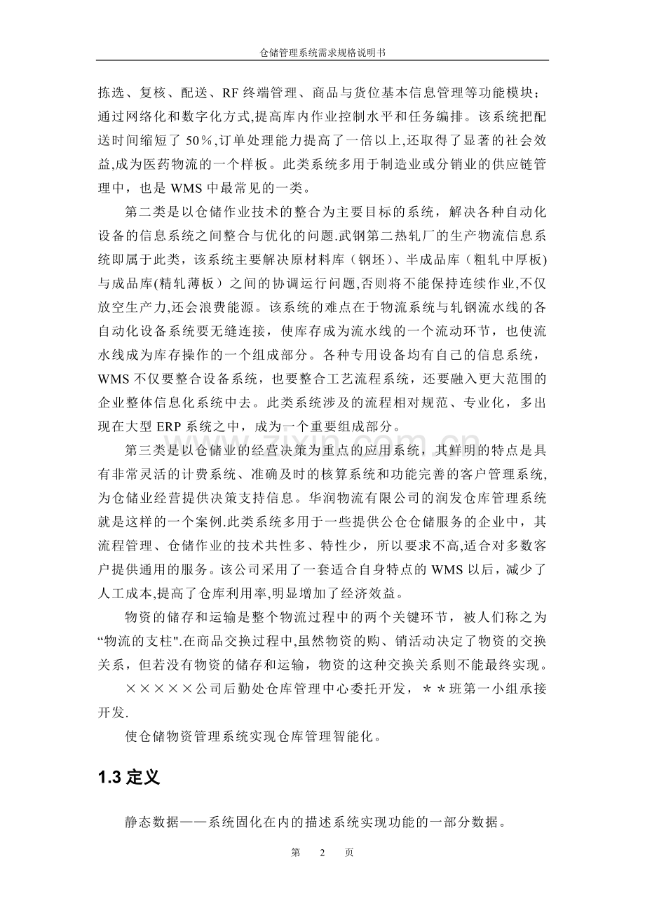 仓库管理系统需求规格说明书.doc_第3页