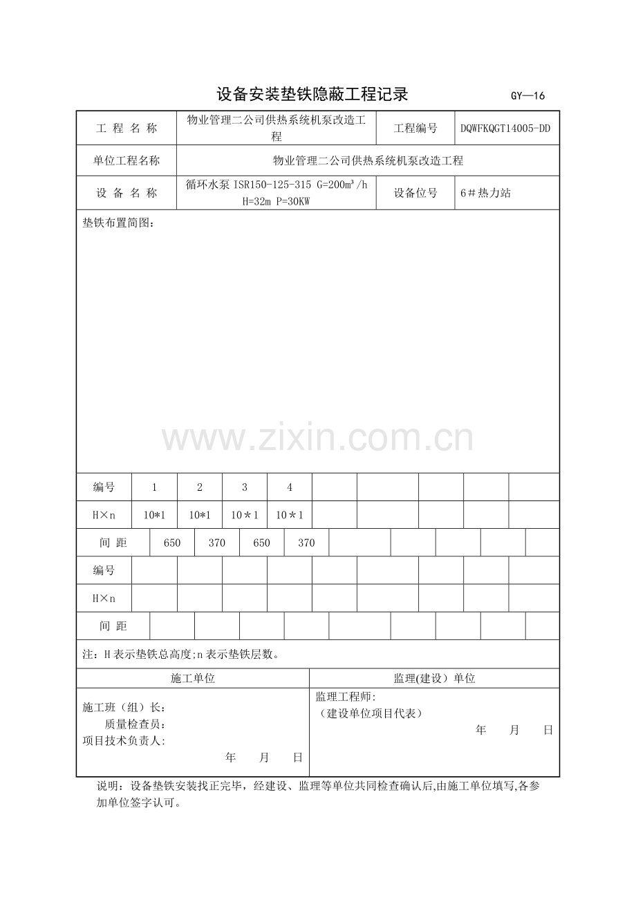 设备安装垫铁隐蔽工程记录-----------------GY.doc_第1页