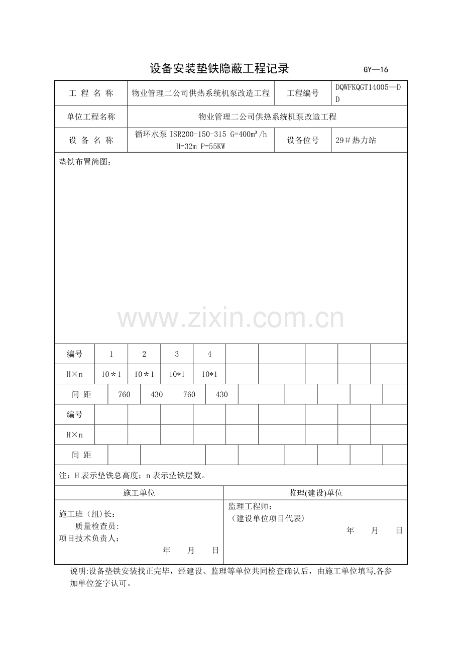 设备安装垫铁隐蔽工程记录-----------------GY.doc_第3页