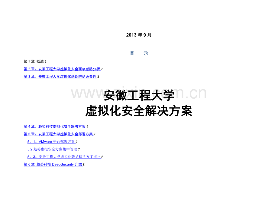 安徽工程大学虚拟化安全解决方案-趋势科技公司.doc_第1页