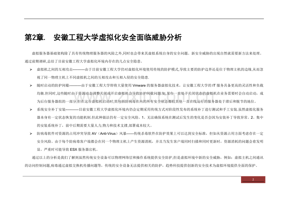 安徽工程大学虚拟化安全解决方案-趋势科技公司.doc_第3页