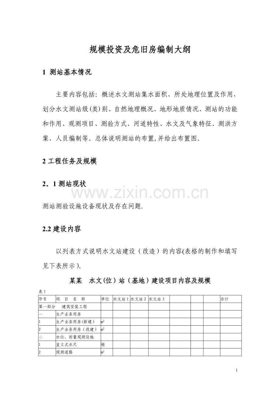 中央直属水文基础设施工程.doc_第1页