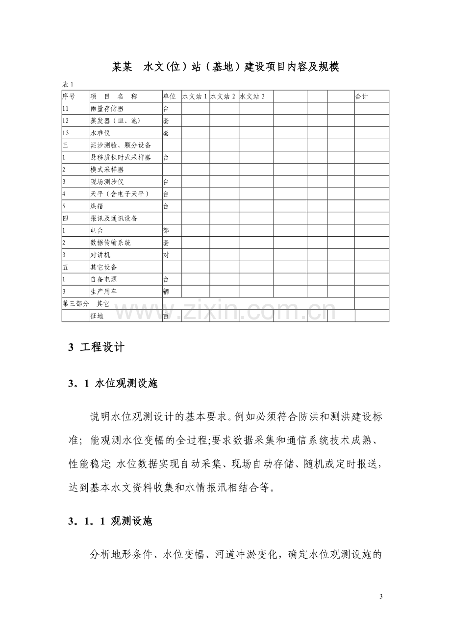 中央直属水文基础设施工程.doc_第3页