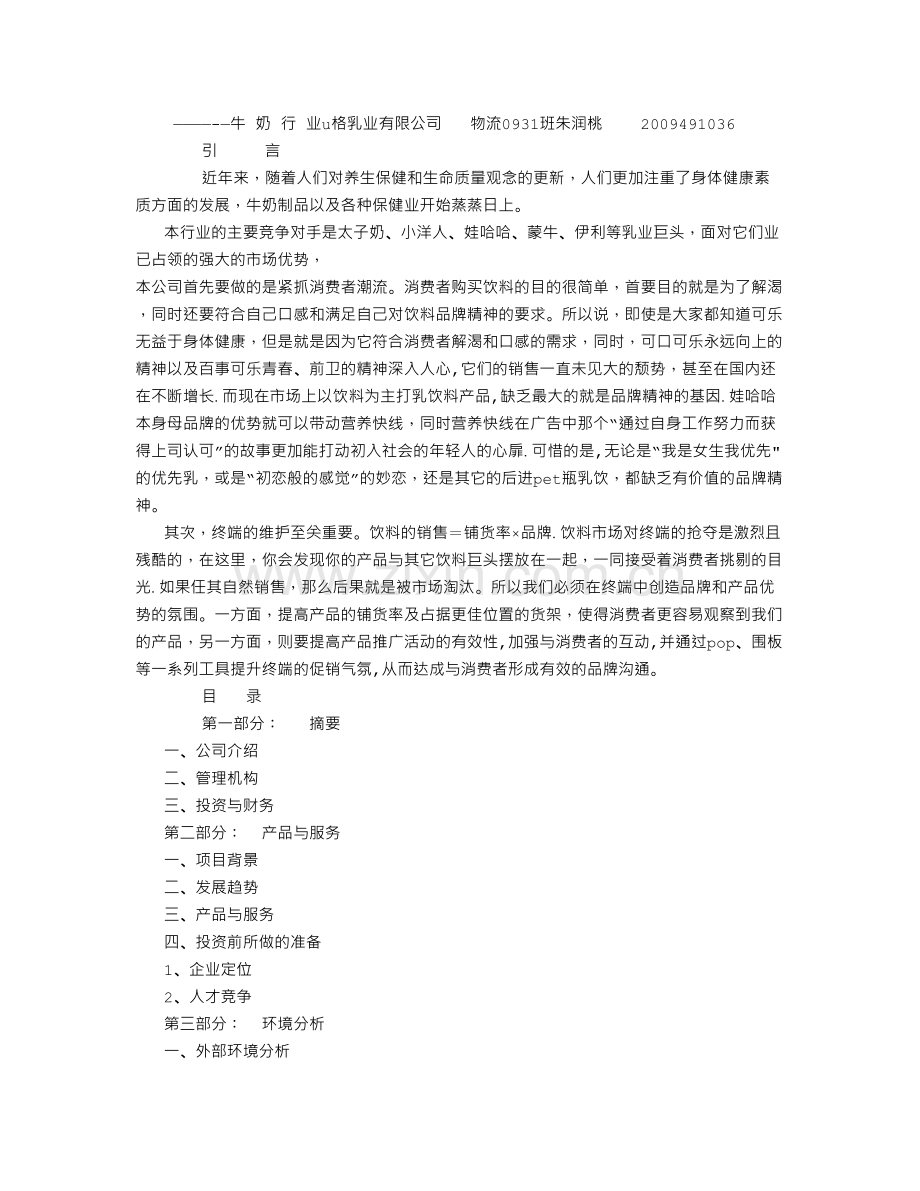 牛奶公司创业计划书.doc_第1页