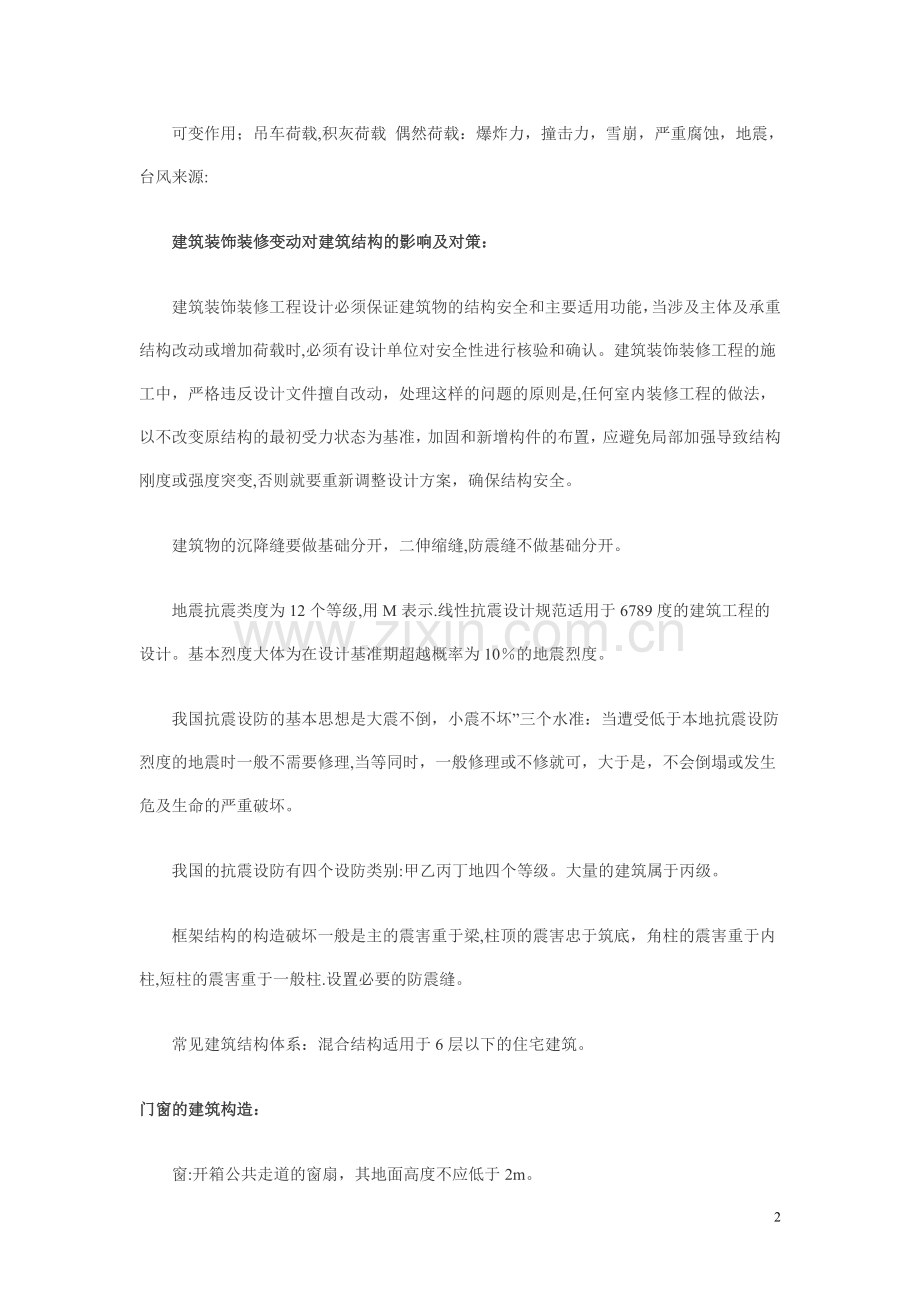 二级建造师建筑工程实考试主要记忆点.doc_第2页