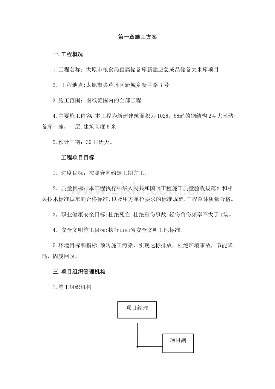 拟招标工程施工总体方案.docx_第1页