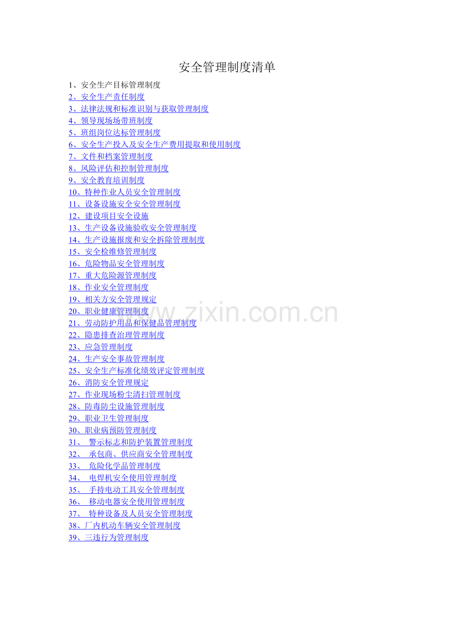 安全管理制度清单.doc_第1页