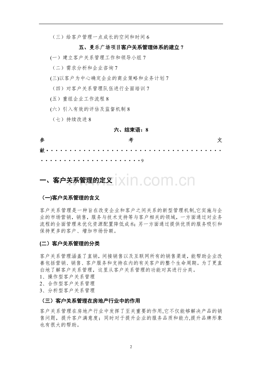 房地产企业客户关系管理的研究.doc_第2页