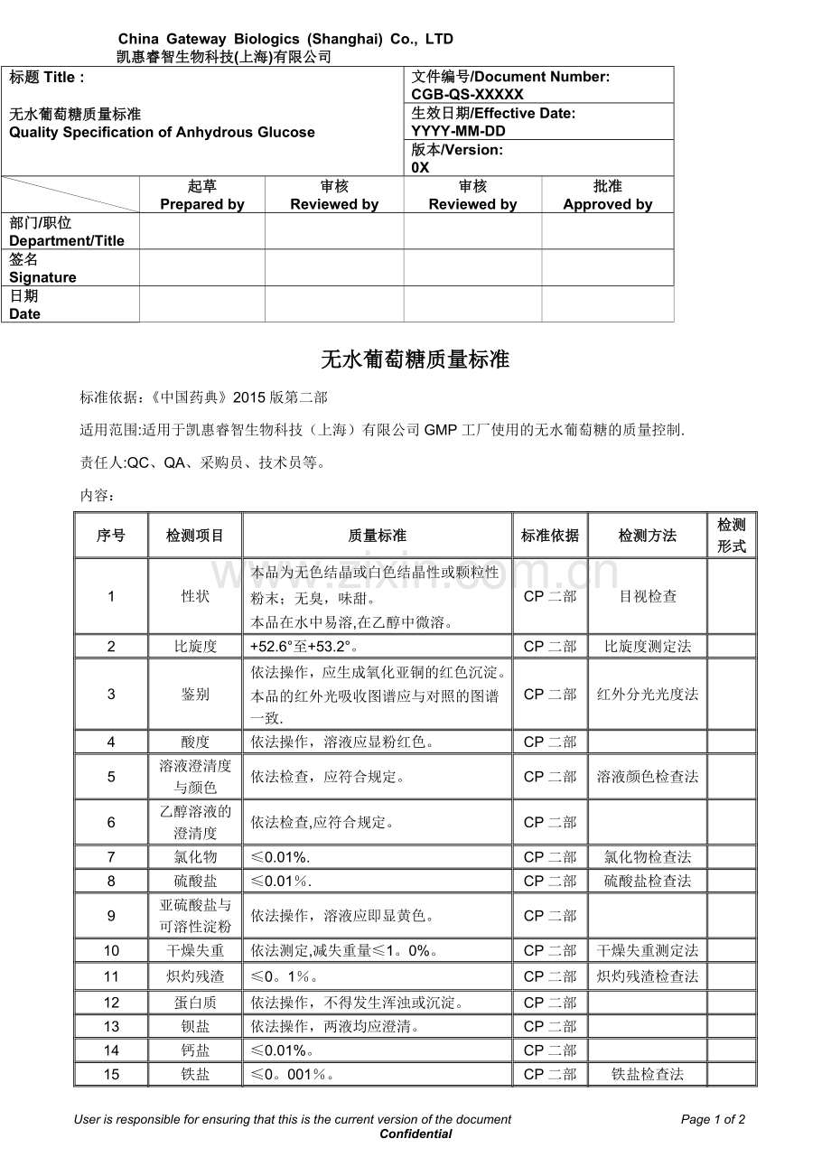 无水葡萄糖质量标准.doc_第1页