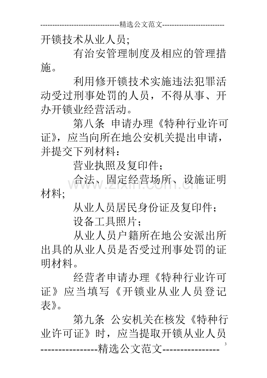 开锁业治安管理规定.doc_第3页