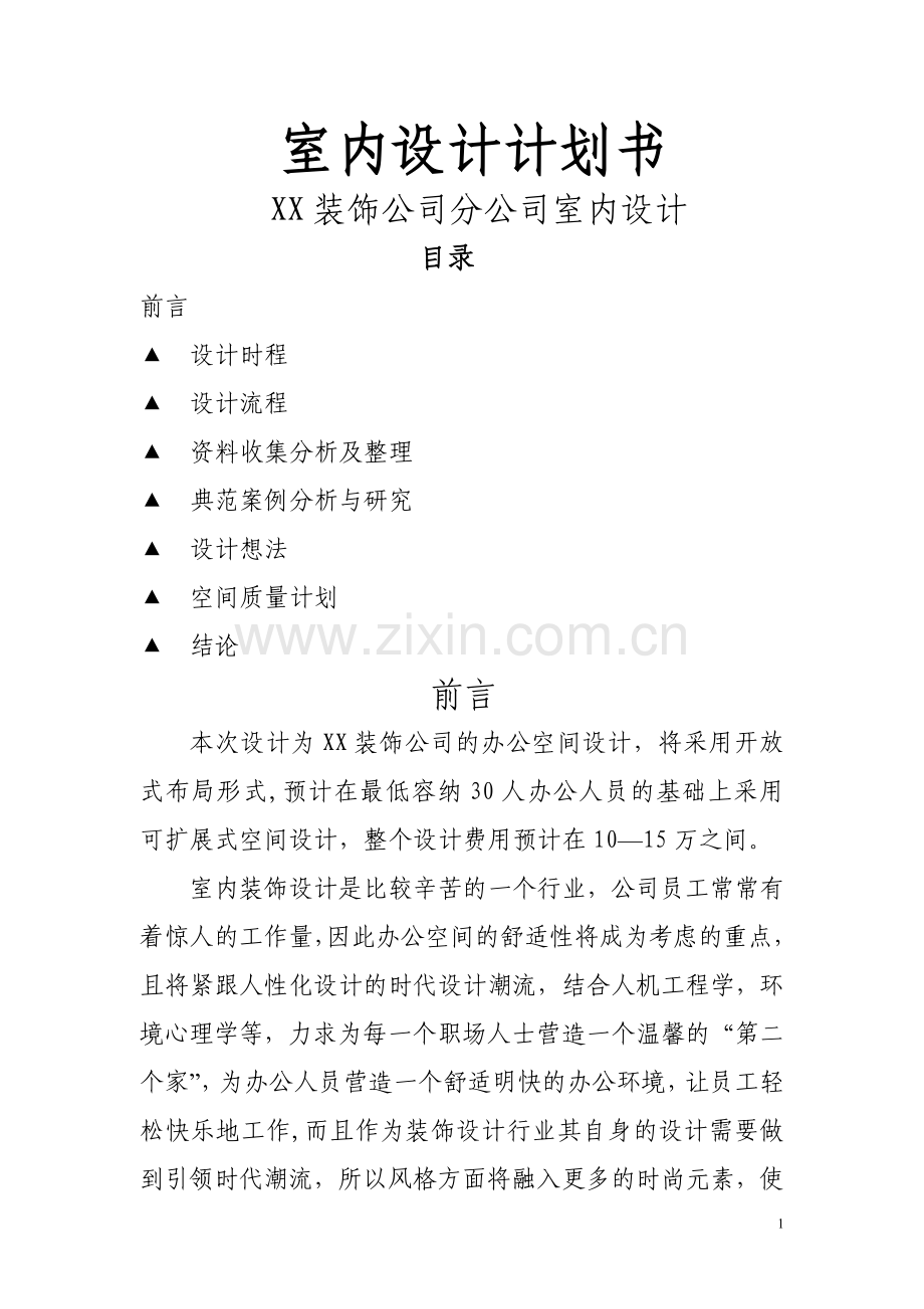 空间设计计划书.doc_第1页