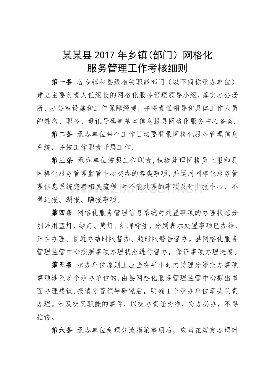 网格化服务管理工作目标考核办法.doc_第1页