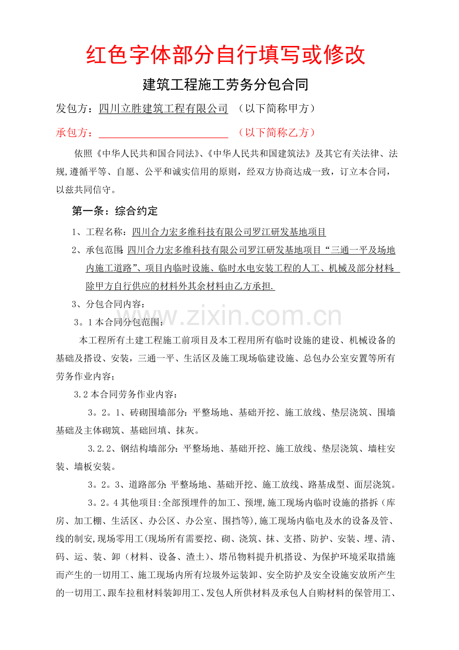 三通一平工程施工劳务分包合同(改).doc_第1页