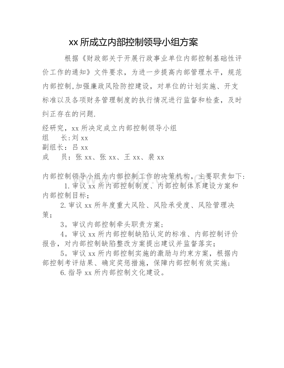 成立内部控制领导小组方案.doc_第1页