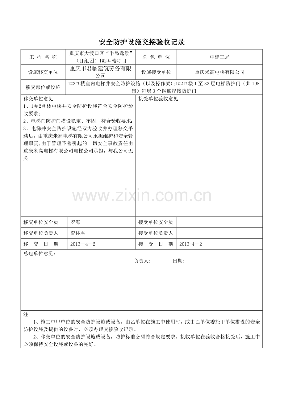 安全防护设施交接验收记录(改).doc_第1页